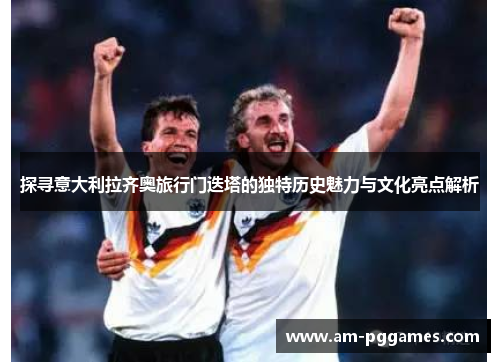 探寻意大利拉齐奥旅行门迭塔的独特历史魅力与文化亮点解析 探寻意大利拉齐奥旅行门迭塔的独特历史魅力与文化亮点解析