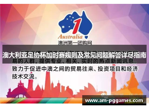 澳大利亚足协杯加时赛规则及常见问题解答详尽指南