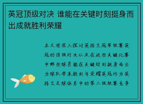 英冠顶级对决 谁能在关键时刻挺身而出成就胜利荣耀