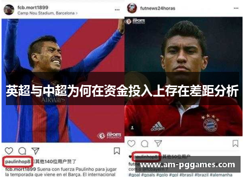英超与中超为何在资金投入上存在差距分析 英超与中超为何在资金投入上存在差距分析