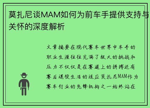 莫扎尼谈MAM如何为前车手提供支持与关怀的深度解析 莫扎尼谈MAM如何为前车手提供支持与关怀的深度解析