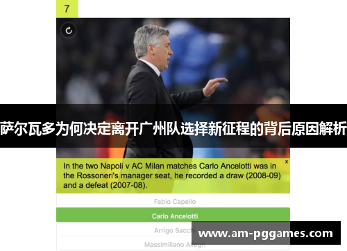 萨尔瓦多为何决定离开广州队选择新征程的背后原因解析