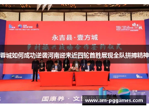 蓉城如何成功逆袭河南迎来近四轮首胜展现全队拼搏精神