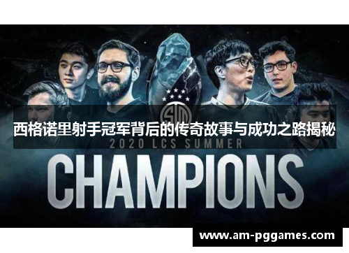 西格诺里射手冠军背后的传奇故事与成功之路揭秘