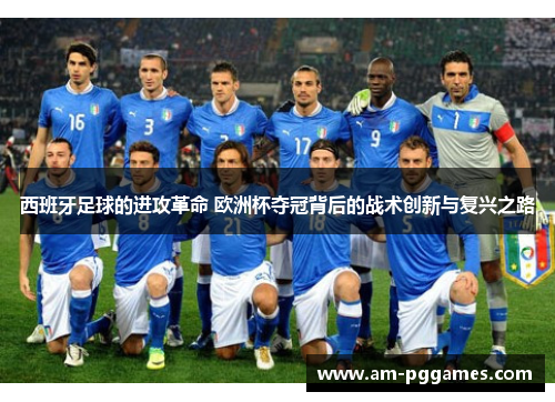 西班牙足球的进攻革命 欧洲杯夺冠背后的战术创新与复兴之路