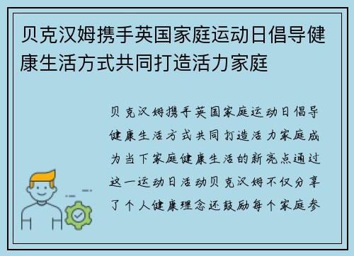 贝克汉姆携手英国家庭运动日倡导健康生活方式共同打造活力家庭