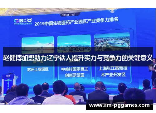 赵健博加盟助力辽宁铁人提升实力与竞争力的关键意义