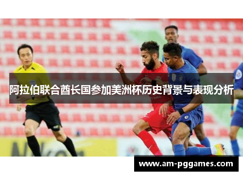 阿拉伯联合酋长国参加美洲杯历史背景与表现分析
