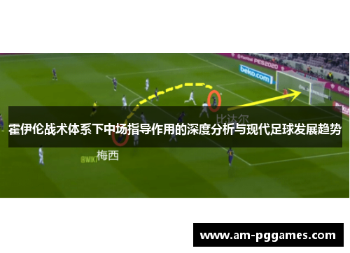 霍伊伦战术体系下中场指导作用的深度分析与现代足球发展趋势