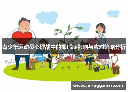 青少年运动员心理战中的抑郁症影响与应对策略分析