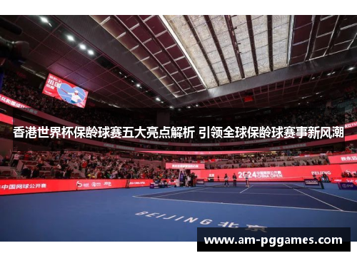 香港世界杯保龄球赛五大亮点解析 引领全球保龄球赛事新风潮