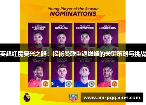 英超红魔复兴之路:揭秘曼联重返巅峰的关键策略与挑战 英超红魔复兴之路:揭秘曼联重返巅峰的关键策略与挑战