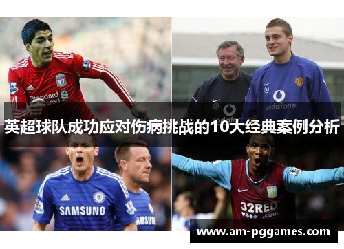 英超球队成功应对伤病挑战的10大经典案例分析 英超球队成功应对伤病挑战的10大经典案例分析