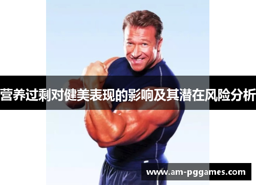 营养过剩对健美表现的影响及其潜在风险分析 营养过剩对健美表现的影响及其潜在风险分析