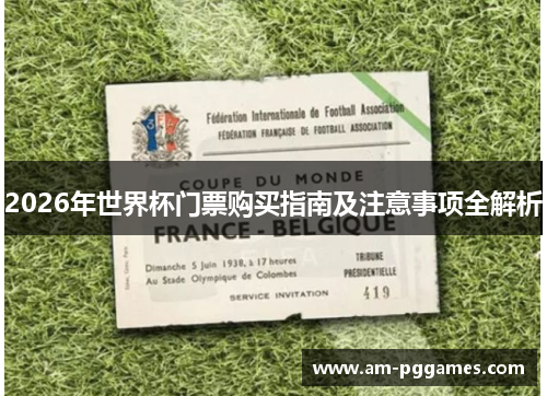 2026年世界杯门票购买指南及注意事项全解析 2026年世界杯门票购买指南及注意事项全解析