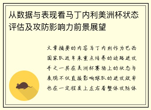 从数据与表现看马丁内利美洲杯状态评估及攻防影响力前景展望 从数据与表现看马丁内利美洲杯状态评估及攻防影响力前景展望