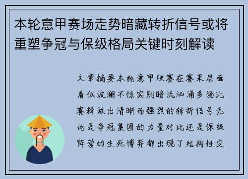 本轮意甲赛场走势暗藏转折信号或将重塑争冠与保级格局关键时刻解读 本轮意甲赛场走势暗藏转折信号或将重塑争冠与保级格局关键时刻解读