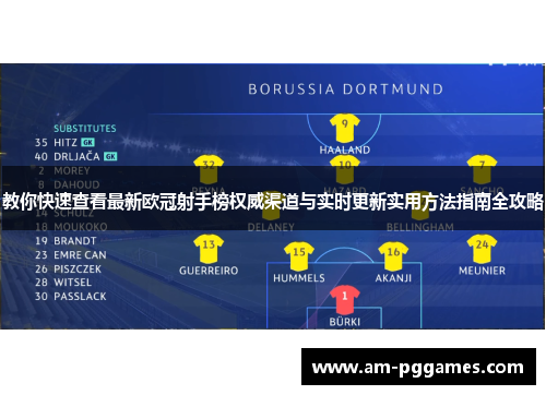 教你快速查看最新欧冠射手榜权威渠道与实时更新实用方法指南全攻略