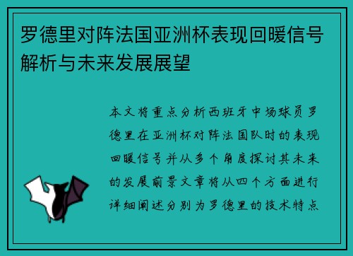 罗德里对阵法国亚洲杯表现回暖信号解析与未来发展展望
