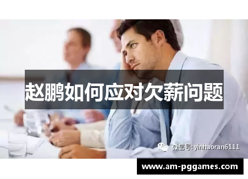 赵鹏如何应对欠薪问题