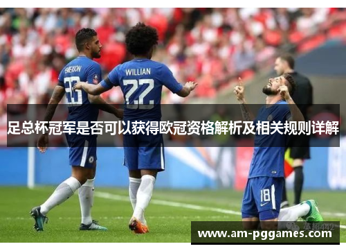 足总杯冠军是否可以获得欧冠资格解析及相关规则详解