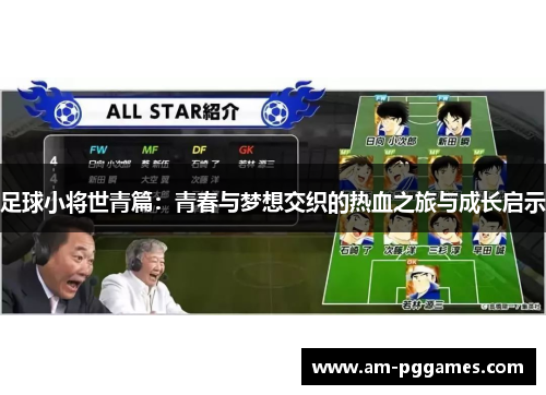 足球小将世青篇：青春与梦想交织的热血之旅与成长启示