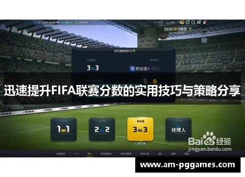 迅速提升FIFA联赛分数的实用技巧与策略分享