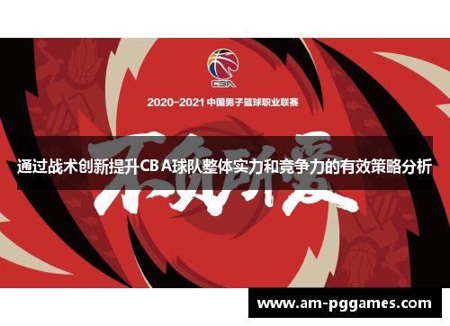 通过战术创新提升CBA球队整体实力和竞争力的有效策略分析