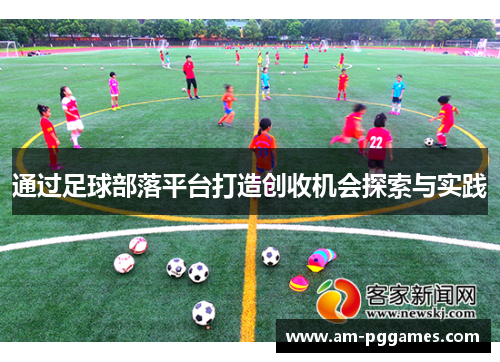 通过足球部落平台打造创收机会探索与实践