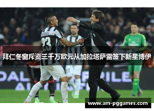 拜仁冬窗斥资三千万欧元从加拉塔萨雷签下新星博伊