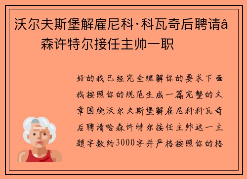 沃尔夫斯堡解雇尼科·科瓦奇后聘请哈森许特尔接任主帅一职
