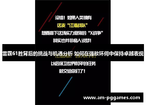 雷霆61胜背后的挑战与机遇分析 如何在强敌环伺中保持卓越表现 雷霆61胜背后的挑战与机遇分析 如何在强敌环伺中保持卓越表现