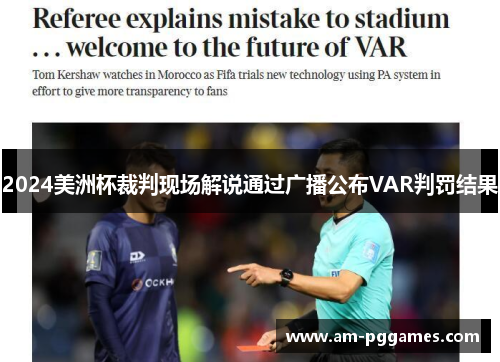 2024美洲杯裁判现场解说通过广播公布VAR判罚结果