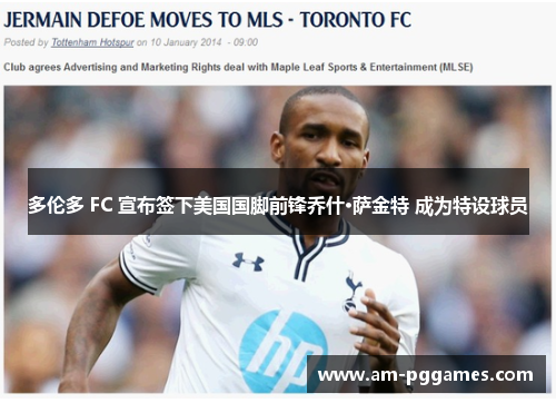多伦多 FC 宣布签下美国国脚前锋乔什·萨金特 成为特设球员
