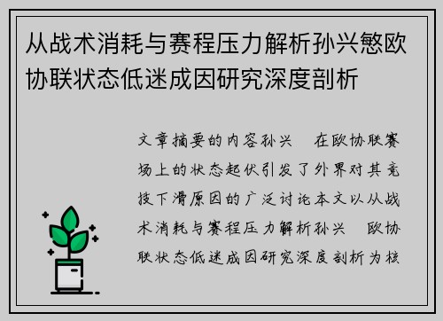 从战术消耗与赛程压力解析孙兴慜欧协联状态低迷成因研究深度剖析