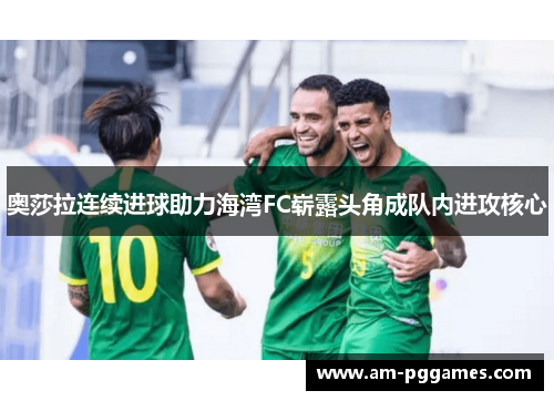 奥莎拉连续进球助力海湾FC崭露头角成队内进攻核心