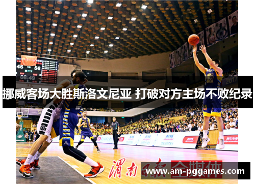 挪威客场大胜斯洛文尼亚 打破对方主场不败纪录