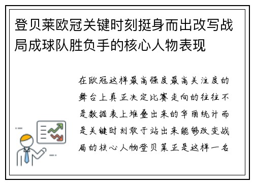 登贝莱欧冠关键时刻挺身而出改写战局成球队胜负手的核心人物表现