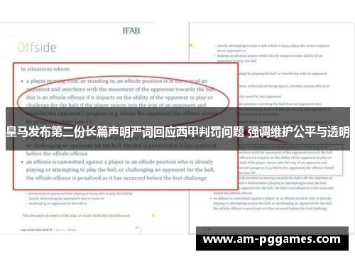 皇马发布第二份长篇声明严词回应西甲判罚问题 强调维护公平与透明