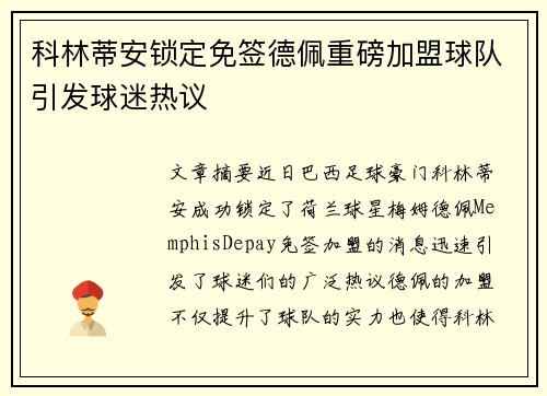 科林蒂安锁定免签德佩重磅加盟球队引发球迷热议