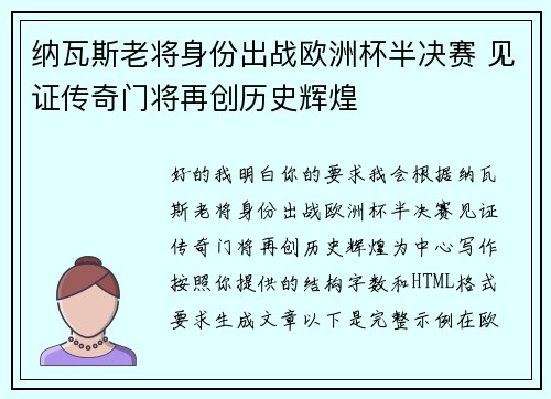 纳瓦斯老将身份出战欧洲杯半决赛 见证传奇门将再创历史辉煌