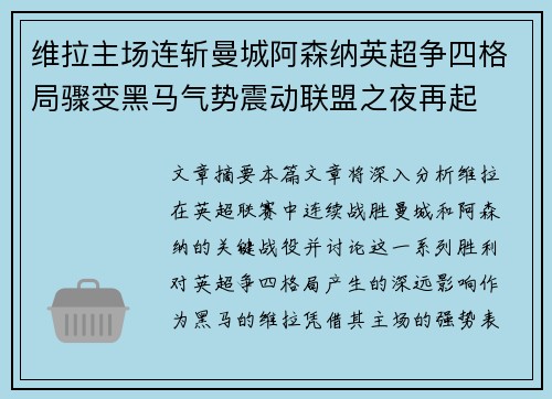 维拉主场连斩曼城阿森纳英超争四格局骤变黑马气势震动联盟之夜再起