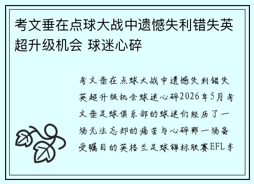 考文垂在点球大战中遗憾失利错失英超升级机会 球迷心碎