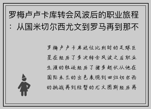 罗梅卢卢卡库转会风波后的职业旅程：从国米切尔西尤文到罗马再到那不勒斯