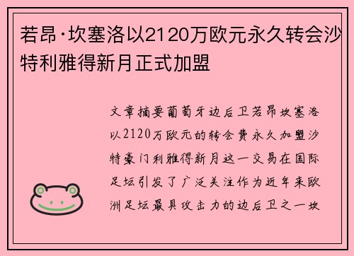 若昂·坎塞洛以2120万欧元永久转会沙特利雅得新月正式加盟