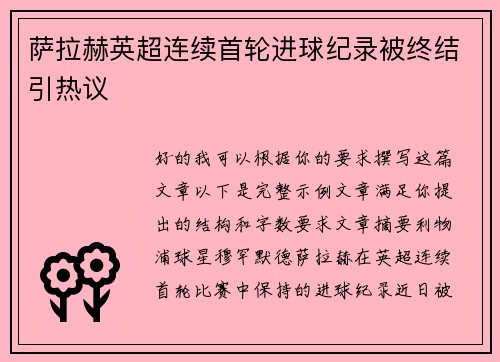 萨拉赫英超连续首轮进球纪录被终结引热议