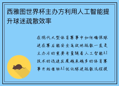西雅图世界杯主办方利用人工智能提升球迷疏散效率