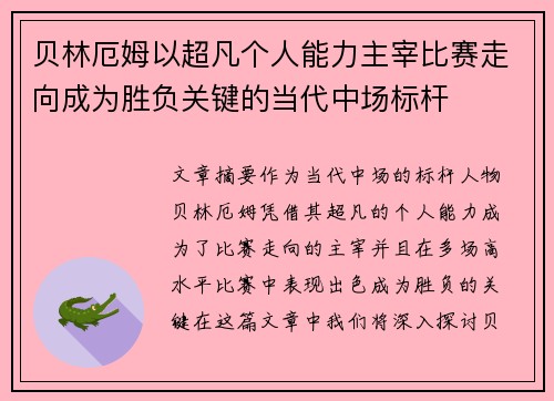 贝林厄姆以超凡个人能力主宰比赛走向成为胜负关键的当代中场标杆