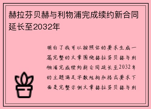 赫拉芬贝赫与利物浦完成续约新合同延长至2032年
