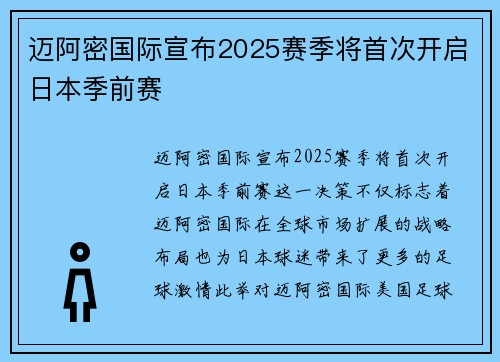 迈阿密国际宣布2025赛季将首次开启日本季前赛